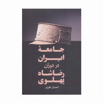 جامعه ایران در دوران رضا شاه پهلوی