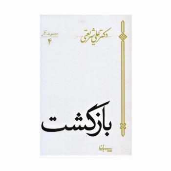 بازگشت (مجموعه آثار 4)