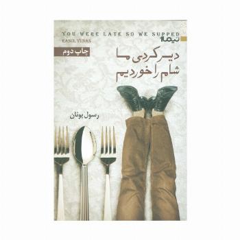 دیر کردی ما شام را خوردیم (کتاب بوف26)