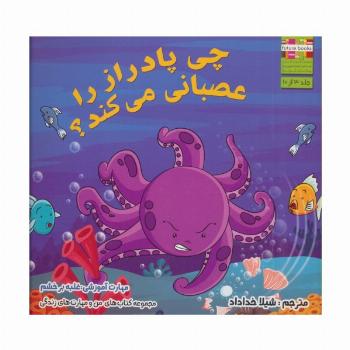 من و مهارت های زندگی 3 (چی پادراز را عصبانی می کند؟)