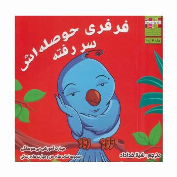فرفری حوصله اش سر رفته (من و مهارت های زندگی 4)