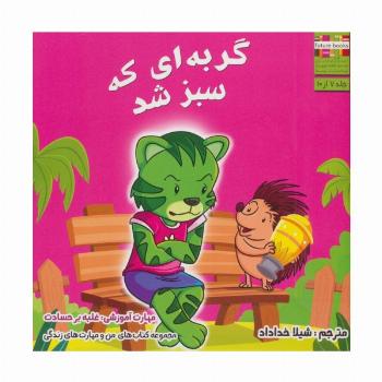 من و مهارت های زندگی 7 (گربه ای که سبز شد)،(گلاسه)