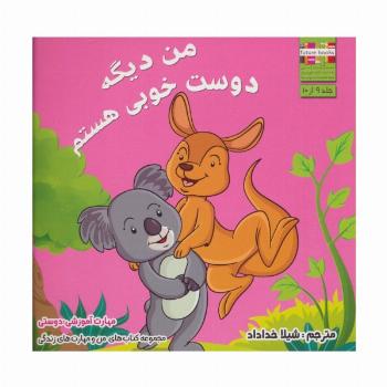من و مهارت های زندگی 9 (من دیگه دوست خوبی هستم)