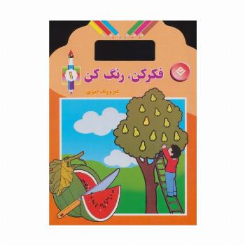 فکر کن،رنگ کن 1 (شعر و رنگ آمیزی)