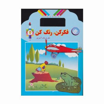 فکر کن،رنگ کن 2 (شعر و رنگ آمیزی)