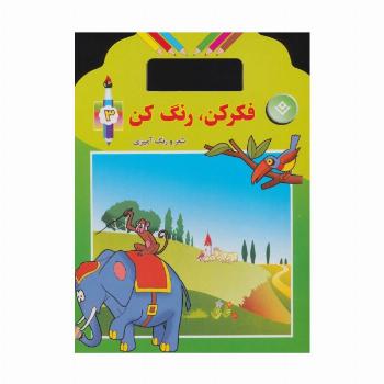 فکر کن،رنگ کن 3 (شعر و رنگ آمیزی)