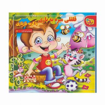 قلقلی میره به بازی با گربه نازنازی (شعرهای کودکانه11)