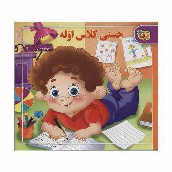 حسنی کلاس اوله (شعرهای حسنی 1)،(گلاسه)