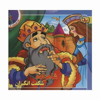 شاهزاده و شگفت انگیزان (قصه های پریان 5)