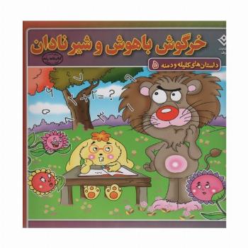 خرگوش باهوش و شیر نادان (داستان های کلیله و دمنه 5)
