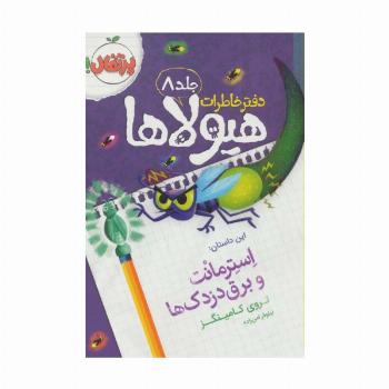 دفتر خاطرات هیولاها 8 (استرمانت و برق دزدک ها)