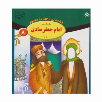 قصه هایی از چهارده معصوم 8 (امام جعفر صادق،همراه با زندگی نامه)