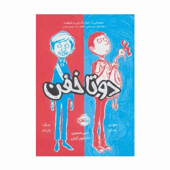 دو تا خفن 1