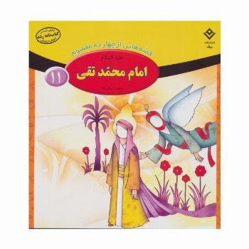 قصه هایی از چهارده معصوم11 (امام محمد تقی،همراه با زندگی نامه)