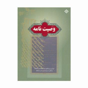وصیت نامه