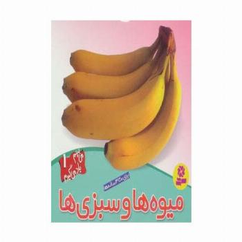 میوه ها و سبزی ها (می بینم یاد می گیرم 1)،(گلاسه)