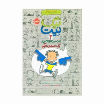 بیگ نیت،دردسرساز تمام عیار 2 (یک حمله ی دیگر)