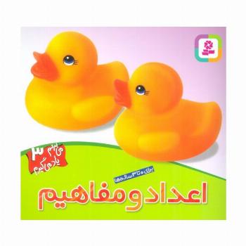 اعداد و مفاهیم (می بینم یاد می گیرم 3 )،(گلاسه)