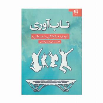 تاب آوری (فردی،خانوادگی و اجتماعی)