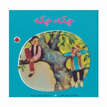 چکه،چکه (گلاسه)