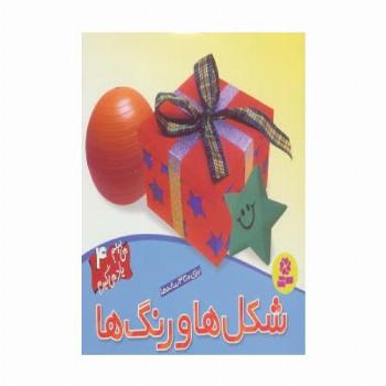 می بینم یاد می گیرم 4 (شکل ها و رنگ ها)،(گلاسه)