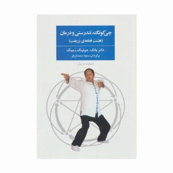 چی کونگ،تندرستی و درمان (هشت قطعه ی زربفت)