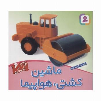 ماشین،کشتی،هواپیما (می بینم یاد می گیرم 6)،(گلاسه)