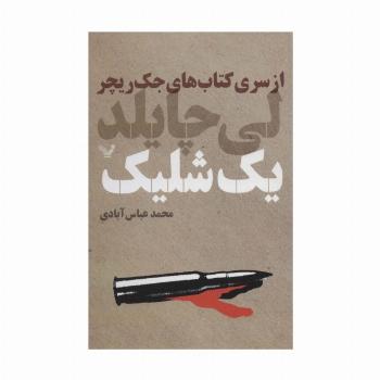 کتاب های جک ریچر (یک شلیک)