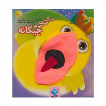کتاب عروسکی جیک جیک جیک جیکانه