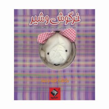 کتاب عروسکی خرگوش و شیر (گلاسه)