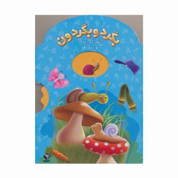 بگرد و بگردون (آموزش اعداد و رنگ ها)