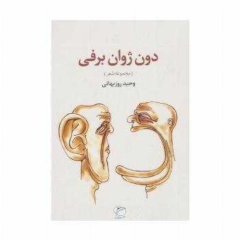 دون ژوان برفی (مجموعه شعر)