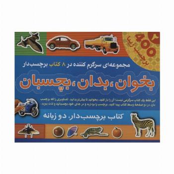 مجموعه بخوان،بدان،بچسبان 2 (2زبانه،8جلدی،گلاسه،باجعبه)