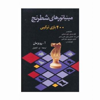 مینیاتورهای شطرنج (400 بازی ترکیبی)