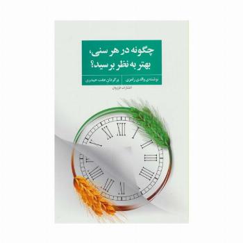 چگونه در هر سنی،بهتر به نظر برسید؟