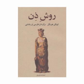روش ذن