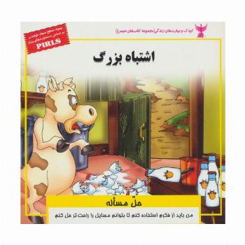 کودک و مهارت های زندگی (اشتباه بزرگ:حل مساله)،(گلاسه)