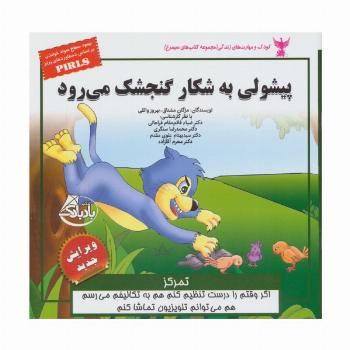 کودک و مهارت های زندگی (پیشولی به شکار گنجشک می رود:تمرکز)