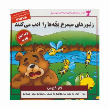 کودک و مهارت های زندگی (زنبورهای سیمرغ بچه ها را ادب می کنند:کار گروهی)،(گلاسه)