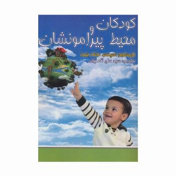 کودکان و محیط پیرامونشان