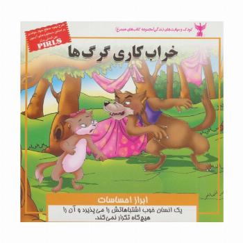 خراب کاری گرگ ها:ابراز احساسات (کودک و مهارت های زندگی)،(گلاسه)