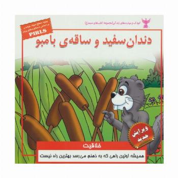 کودک و مهارت های زندگی (دندان سفید و ساقه ی بامبو:خلاقیت)،(گلاسه)