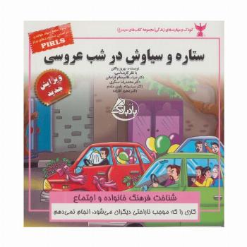 کودک و مهارت های زندگی (ستاره و سیاوش در شب عروسی:شناخت فرهنگ خانواده و اجتماع)