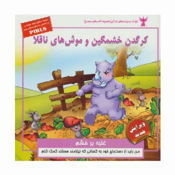 کرگدن خشمگین و موش های ناقلا:غلبه بر خشم (کودک و مهارت های زندگی)