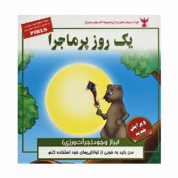 یک روز پرماجرا (ابراز وجود (جرات ورزی) کودک و مهارت های زندگی)،(گلاسه)