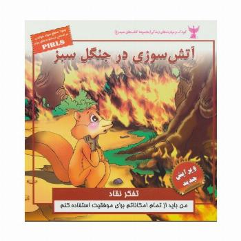 کودک و مهارت های زندگی (آتش سوزی در جنگل سبز:تفکر نقاد)،(گلاسه)
