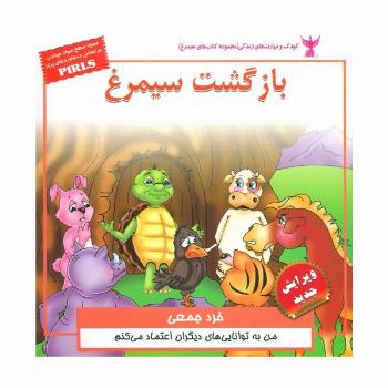 کودک و مهارت های زندگی (بازگشت سیمرغ:خرد جمعی)،(گلاسه)