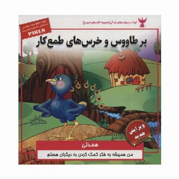 پر طاووس و خرس های طمع کار:همدلی (کودک و مهارت های زندگی)،(گلاسه)