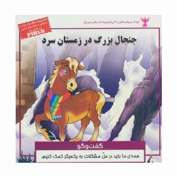 جنجال بزرگ در زمستان سرد:گفت و گو (کودک و مهارت های زندگی)،(گلاسه)