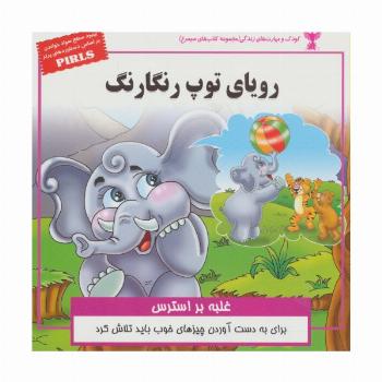 رویای توپ رنگارنگ:غلبه بر استرس (کودک و مهارت های زندگی)،(گلاسه)
